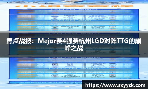 焦点战报：Major赛4强赛杭州LGD对阵TTG的巅峰之战